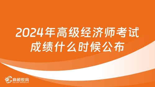 2024年高級(jí)經(jīng)濟(jì)師成績(jī)查詢指南 時(shí)間、步驟與注意事項(xiàng)